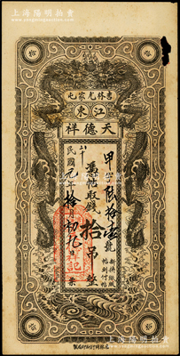 民国元年（1912年）天德祥拾吊，吉林尤家屯（今属蛟河市）钱庄钞票，上印双龙戏珠图，少见，右上边有破损，近八成新