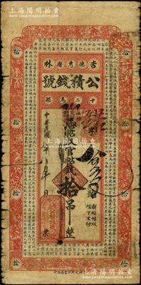 民国八年（1919年）吉林德惠县公积钱号官帖钱拾吊，上印南宋王应麟《三字经》章句，风格类同于永衡官帖，罕见且属首度公诸于阳明，边有裂痕，原票近七成新