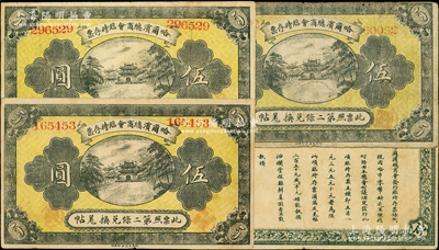 民国八年（1919年）哈尔滨总商会临时存票伍圆共3枚，其中1枚属5位数、2枚属6位数号码券，以沙俄羌帖为货币单位，七至八成新