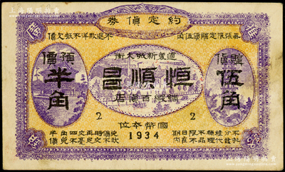 1934年（滨江）恒顺昌绸缎百货店约定货券购货伍角+预价半角，上印楼阁和古塔图，罕见且属首度公诸于阳明，八五成新