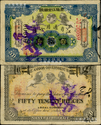 民国八年（1919年）黑龙江官银号·江省通用小洋伍拾角，江南藏家出品，少见，八成新
