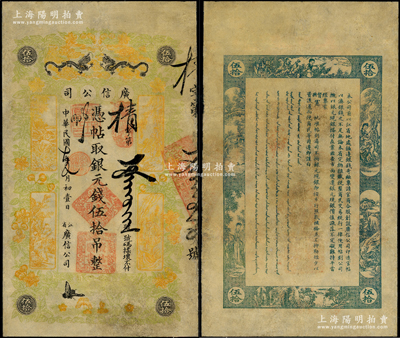 民国七年（1918年）江省·广信公司银元钱伍拾吊，上印双龙戏珠、古人物及花蝶图，此为清代沿用版，与光绪或宣统版图文完全相同；罕见，有评级，七五成新