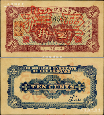 民国九年（1920年）黑龙江广信公司汇兑券壹角，正票改作样本，此票未打孔注销（注：以往所见均属打孔注销票）；江南藏家出品，罕见，原票九成新