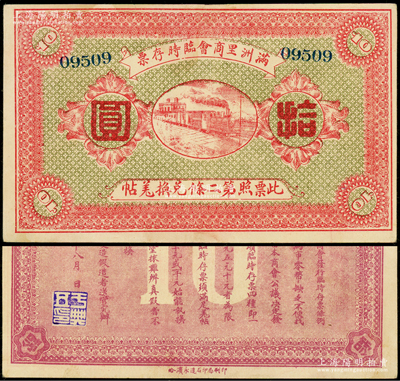 民国八年（1919年）满洲里商会临时存票拾圆，以沙俄羌帖为货币单位；资深藏家出品，罕见且属首度公诸于阳明，八五成新