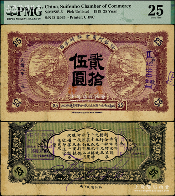 民国八年（1919年）绥芬河商会临时存票羌洋贰拾伍圆，此地原属吉林省东宁县，今归黑龙江省管辖；罕见，PMG 25 VF
