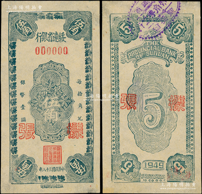 民国三十八年（1949年）绥远省银行银币伍角样张，正背共2枚，社会处印刷厂承印；资深藏家出品，罕见，近九成新