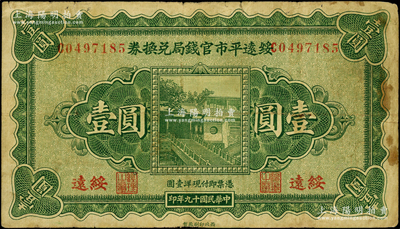 民国十九年（1930年）绥远平市官钱局兑换券壹圆，西北印刷厂制，绥远地名，原票七成新