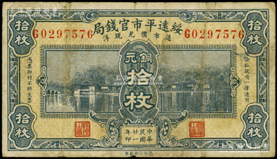 民国廿一年（1932年）绥远平市官钱局西北版铜元拾枚，海外藏家出品，原票七五成新