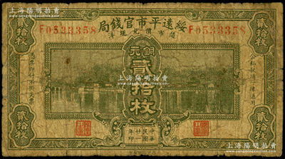 民国廿一年（1932年）绥远平市官钱局西北版铜元贰拾枚，海外藏家出品，原票七成新