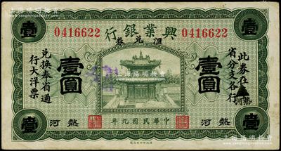 民国九年（1920年）热河兴业银行汇兑券绿色壹圆，原印“奉”省改为黑字“热河”省；源于已故东北钱币名家胡学源先生之旧藏，背盖收藏章，八五成新
