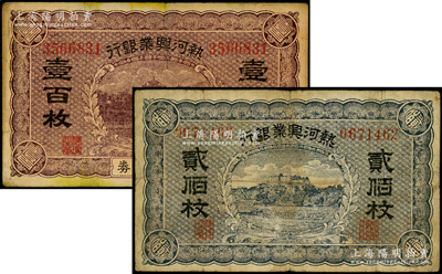 热河兴业银行铜元兑换券壹百枚、贰佰枚共2张不同，海外藏家出品，七至八成新