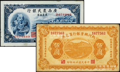 省钞2种，详分：热河兴业银行汇兑券1925年伍圆；广西农民银行1938年农产证券壹圆，上印神农氏像；八至八五成新