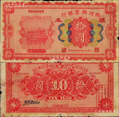 民国十五年（1926年）热河兴业银行拾圆样本券，热河地名，京津分行即付通用国币；资深藏家出品，罕见，中未折，边有小损，七五至八成新，敬请预览