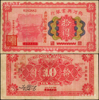 民国十八年（1929年）热河兴业银行拾圆，上印“此钞与汇兑券一律通用”红字，乃利用1926年版拾圆券第二次改造发行；资深藏家出品，少见，原票八成新