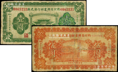 热河省兴业银行汇兑券1931年壹圆、1930年伍圆共2枚不同，由天津分行发行，少见，有修补，六至七成新