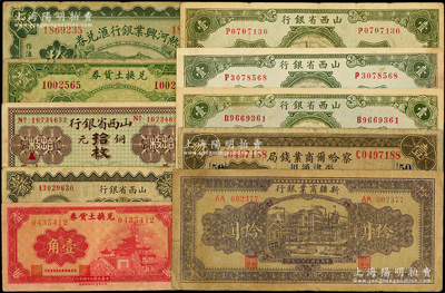 民国省钞10枚，详分：热河兴业银行汇兑券1925年拾圆；察哈尔商业钱局1933年壹圆；山西省银行铜元拾枚太原地名、1930年太原壹角、1936年壹圆3枚；兑换土货券1934年壹圆、1935年壹角；新疆商业银行1943年拾圆；台湾藏家出品，整体约七至八五成新，敬请预览