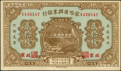 民国十五年（1926年）察哈尔兴业银行当拾铜元贰拾枚，北京·张家口地名，背印第一版Li En Ching英文签名，上佳品相，未折九五成新