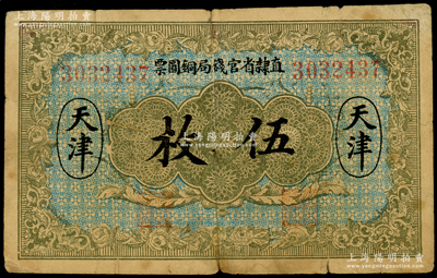 民国十年（1921年）直隶省官钱局铜圆票伍枚，天津地名，7位数号码券，海外藏家出品，七成新