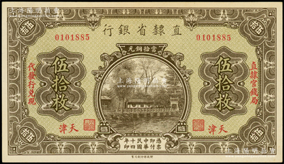 民国十四年（1925年）直隶省银行当拾铜元伍拾枚，天津地名，左右分印“直隶官钱局·代发行兑现”字样，九八成新
