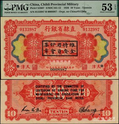 民国十五年（1926年）直隶省银行财政部版拾圆，天津地名，正背加印“维持省钞基金委员会章”和英文，且重新编号；江南藏家出品，罕见，PMG AU 53 EPQ