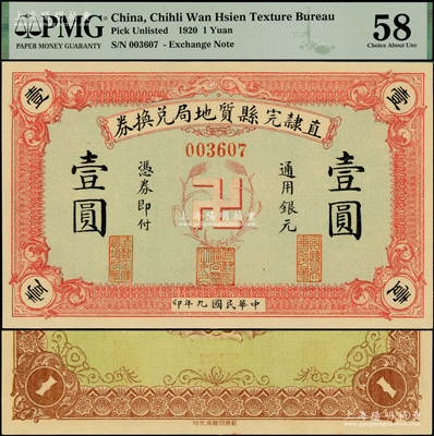 民国九年（1920年）直隶完县质地局兑换券通用银元壹圆，上印“卍”字嘉禾标志，罕见且图案新颖，九八成新