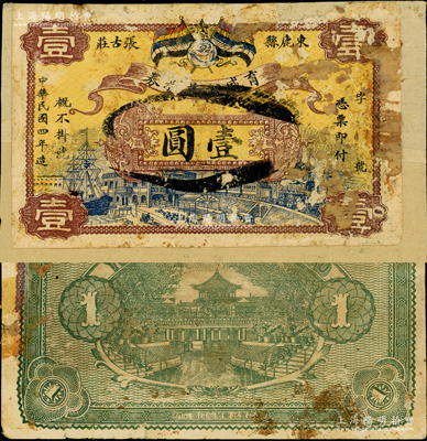 民国四年（1915年）育盛公兑换券壹圆，直隶束鹿县钱庄钞票，形制一如交通银行元年版，上印五色旗甚是美观；罕见，背面上边轻贴于纸上（可掀开），约七成新，敬请预览
