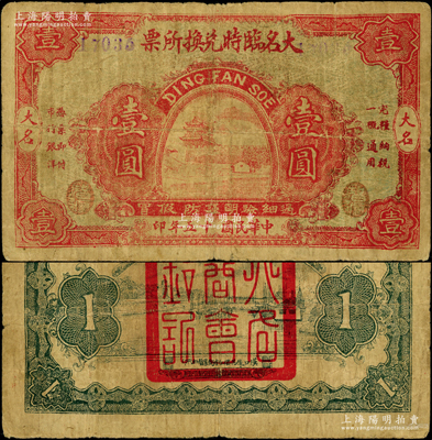 民国十五年（1926年）大名临时兑换所票壹圆，上印红色城楼图，背盖商会钤印；日本回流品，罕见且属首度公诸于阳明（注：阳明先前所拍者为1927年版紫色券），七成新
