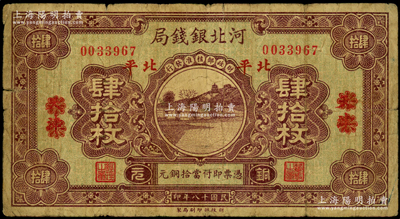 民国十八年（1929年）河北银钱局铜元肆拾枚，天津改北平地名，此乃京兆银钱局改组为河北银钱局之后的第一版纸币（其图案与后期年份者不同）；海外藏家出品，少见，七成新