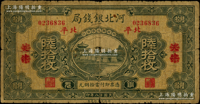 民国十八年（1929年）河北银钱局铜元陆拾枚，天津改北平地名，此乃京兆银钱局改组为河北银钱局之后的第一版纸币（其图案与后期年份者不同）；海外藏家出品，少见，六成新