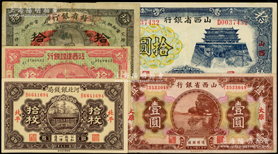 民国省钞5种，详分：河北银钱局1936年铜元拾枚；山西省银行1930年太原壹圆、1937年山西拾圆；赣省银行改江西地方银行1925年铜元拾枚；江西建设银行1932年铜元拾枚；台湾藏家出品，八至九八成新