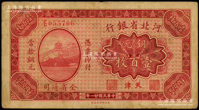 民国廿一年（1932年）河北省银行铜元壹百枚，天津地名；海外藏家出品，少见，原票七五成新