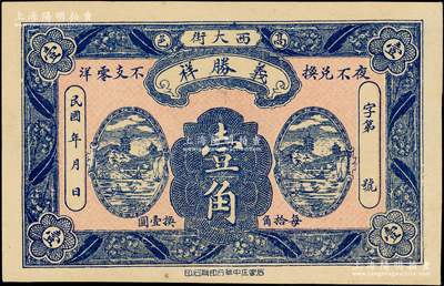 民国年河北（高邑）义胜祥壹角，上印山水风景图，背印雄鹰图；海外藏家出品，少见且属首度公诸于阳明，九成新