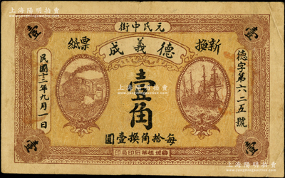 民国十三年（1924年）德义成壹角，直隶元氏县钱票，上印火车轮船图，背印北洋银币图，少见且属首度公诸于阳明，原票七五成新
