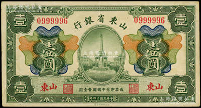 民国十四年（1925年）山东省银行财政部版壹圆，山东地名，小趣味号0999996，八五成新