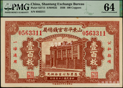 民国二十五年（1936年）山东平市官钱总局当拾铜元壹百枚，上印行楼图，难得好品相，九八成新
