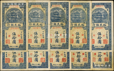 民国三十三年（1944年）寿光裕民银行竖式蓝色伍拾圆共10枚全套，均属第一版，其上加字分别为“寿、光、县、裕、民、银、行、之、票、据”；张宗彩先生藏品，能集成如此丰富者殊为不易，七至八成新
