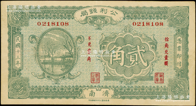 民国十三年（1924年）公利钱局贰角，济南地名，该钱局由济南银钱业公会所组织；海外藏家出品，少见且品相难得，八五成新