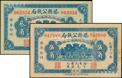 民国十六年（1927年）滕县公钱局叁角、伍角共2枚不同，上印三道门，背印嘉禾硬币图，少见，八五至九八成新