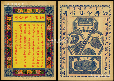 民国时期（山东烟台朝阳街）泗兴印务公司印制“钱票”广告1张，正面为广告文字，背面印有钱票样式，少见，八五成新