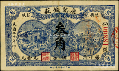 民国二十年（1931年）庆记钱庄叁角，烟台地名，背盖商会戳记；海外回流品，少见，原票八成新