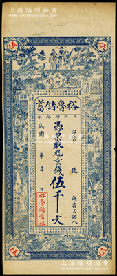 民国年（滕县）裕鲁储蓄（社）京钱伍千文，上印杨玉环、锺馗、张丽华、陶渊明等古人物图，背印周文王渭水访姜太公图，形制甚为美观，八成新