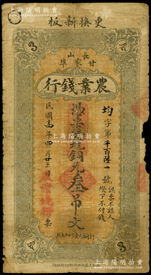 民国十四年（1925年）农业钱行铜元叁吊，属山东长山县钱庄钞票，少见且属首度公诸于阳明，近七成新