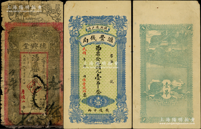 民国钱庄钞票2种，详分：山东（博兴）汇丰钱局铜元壹吊，（益阳）德兴堂1930年铜圆壹串文；海外藏家出品，六至八成新