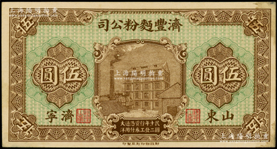 民国十二年（1923年）济丰面粉公司伍圆，山东济宁地名，上印公司场景，背印古亭与铁塔图；该公司乃山东著名之民族企业，其钞票上的工厂大楼，迄今已成山东省工业文化遗产，未折九成新