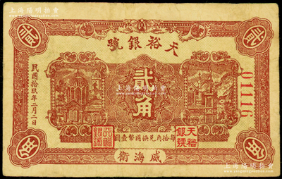 民国拾玖年（1930年）天裕银号贰角，威海卫钱庄钞票，背印天坛图，且盖“威海钱业公会证章”，罕见，原票七五成新