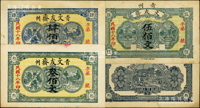 民国十八年（1929年）文友斋叁佰文、肆佰文、伍佰文共3枚全套，山东青州书社业钞票，八至九成新