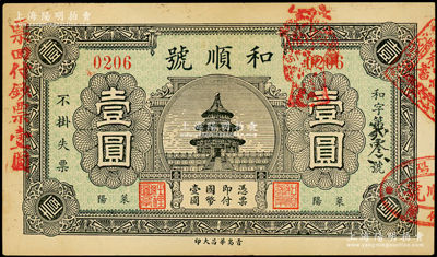 民国二十四年（1935年）和顺号国币壹圆，山东莱阳县民间钞票，上印天坛图，近九成新