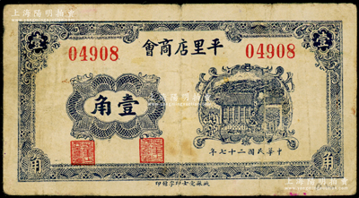民国二十七年（1938年）平里店商会壹角，山东掖县民间钞票，背印注意事项，七五成新