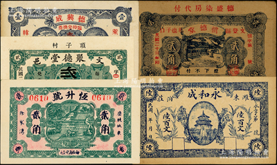 山东民间钞票5种，详分：（文邑）聚德堂1931年贰佰文、慎德堂1934年贰角，（莱阳）德兴成1935年壹角，（潍县）永和成陆百文，（广饶）恒升号贰角，八五至九五成新