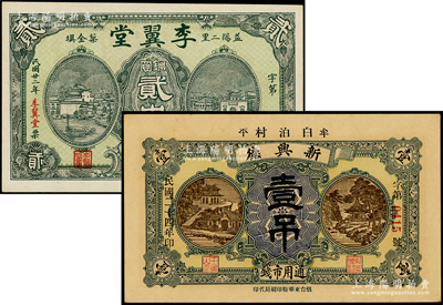 民国钱庄钞票2种，详分：（牟平）新兴德1935年通用市钱壹吊，（益阳）李翼堂1933年铜圆贰串；海外藏家出品，九五成新